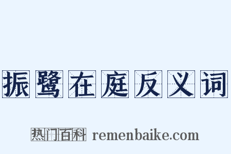 振鹭在庭反义词是什么意思的图片